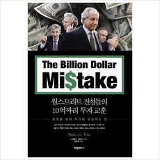 윌스트리트 전설들의 10억짜리 투자 교훈(The Billion Dollar Mistake):함정을 피해 투자에 성공하는 법, 비전코리아, 스티븐 L. 바이스 저/최은정 역