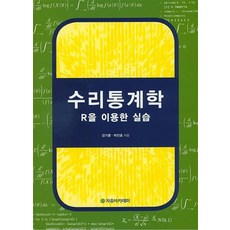 [자유아카데미]수리통계학:R을 이용한 실습_강기훈_2015, 자유아카데미, 박진호