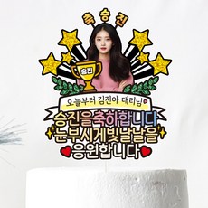 회사원 직장 공무원 승진 케이크토퍼 1개 C12-트로피-포토 상품 이미지