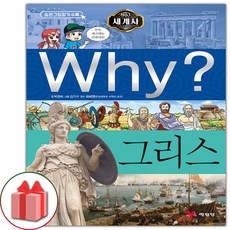 그리스why