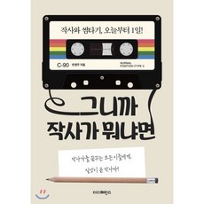 그니까 작사가 뭐냐면:작사가를 꿈꾸는 ...