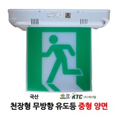 케이텔 천장형 유도등 양면 무방향 중형 /부림소방, 1개