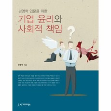 기업윤리와사회적책임