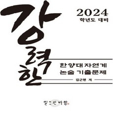 OSF9791193208069 새책-스테이책터 [강력한 한양대 자연계 논술 기출 문제] ---일으킨바람-김근현 지음-대입논술-20230731 출간-판형