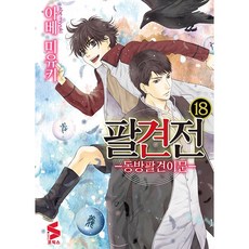 팔견전 만화 책 18권