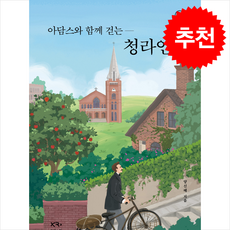 아담스와 함께 걷는 청라언덕 + 쁘띠수첩 증정, 크리스천 르네상스, 양신혜