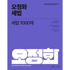 2023 오정화 세법 세법 1000제, 메가스터디교육