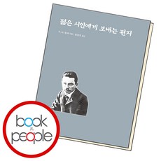 젊은 시인에게 보내는 편지