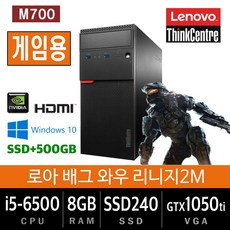 삼성전자 업무용에서 게임용까지 컴퓨터 윈도우10 데스크탑 본체, 기본형, 게임06.레노버 M700 i5-6500/8G/SSD240+500/1050ti/Win10