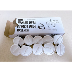 아빠손 콘센트 안전 잠금이 커버, 10개, 0 흰색
