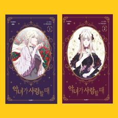 악녀가사랑할때