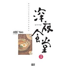 심야식당3