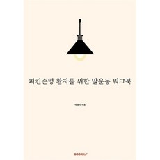 파킨슨병 환자를 위한 말운동 워크북, 박영미 저, BOOKK(부크크)