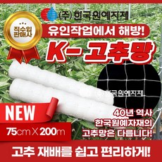 K - 케이 고추망 75cm x 200M 그물 망 고추 유인 가든 네트 오이 호박 가지 넝쿨 꽃 재배 절화 농업 대파, 1개