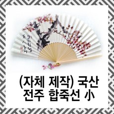 [자체제작] 백의민족공방 국산 전주 합죽선 부채 (소), 8. 능소화 B, 1개