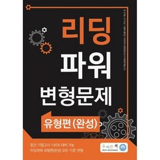 리딩파워유형편완성분석