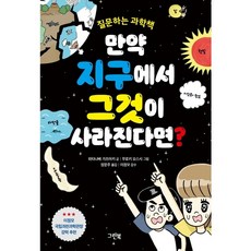 [그린북] 만약 지구에서 그것이 사라진다면? : 질문하는 과학책 (그린이네 지식책장), 상세 설명 참조