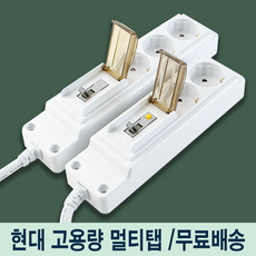 현대일렉트릭 고용량 멀티탭 4000W 과부하차단 누전차단 2구 3구 멀티콘센트