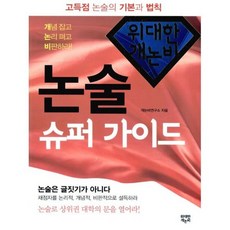 위대한 개논비 논술 슈퍼 가이드