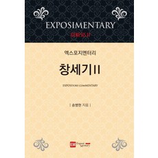엑스포지멘터리 창세기. 2, 이엠