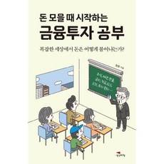 돈 모을 때 시작하는 금융투자 공부:복잡한 세상에서 돈은 어떻게 불어나는가?, 생각비행, 임경 저