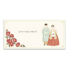 마음담아 결혼식 감사 용돈 천생연분 기본문구 홍동백 답례봉투 2종 50p, 1개