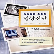 NSB9788991219625 새책-스테이책터 [명쾌하게 배우는 영상진단] ---대한의학서적-오가와 도시히데 지음 박성원 옮김-영상의학과-2009041