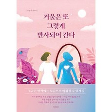 거울은 또 그렇게 반사되어 간다 : 조금은 반짝이는 모습으로 비춰질 수 있기를, 김명희 저, 바른북스