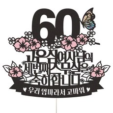 비비드레인 어머니 어머님 엄마 환갑 생신 선물 케이크토퍼, 1개, 56-1 세번째스무살
