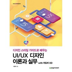 UI/UX 디자인 이론과 실무 with 어도비 XD, 한빛아카데미