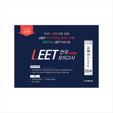 법률저널 2021학년도 LEET 전국 봉투 모의고사-6회 (20 07 05시행) + 미니수첩 증정