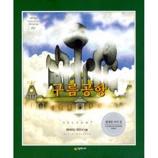 구름공항 : 2000년 칼데콧 아너 상 수상작, 시공주니어