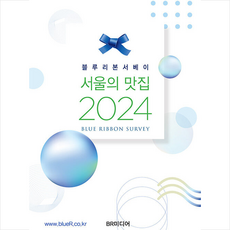 2024 서울의 맛집 + 미니수첩 증정, 블루리본 서베이, BR미디어