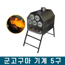 가스식 군고구마통 고구마구이통 5구 군고구마기계, 단일상품