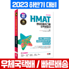 시대고시기획 2023 하반기 HMAT 현대자동차그룹 현대차 채용 책 인적성검사 최신기출유형+모의고사 시험교재 /