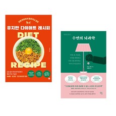 (유지만 ) 유지만 다이어트 레시피 + (크리스 윈터) 수면의 뇌과학 (전2권)