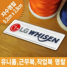 이엠비코리아 lg엘지전자휘센로고자수명찰이름표유니폼, 1장, 열접착식