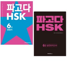 파고다hsk6급mp3