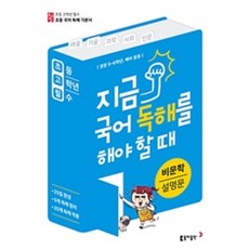 지금 국어 독해를 해야 할 때 - 비문학 설명문