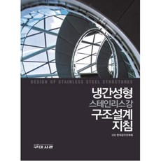 냉간성형 스테인리스강 구조설계 지침, 구미서관, (사)한국강구조학회 저