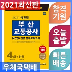 에듀윌 부산교통공사 NCS 봉투모의고사 4회 ＋ 전공 - 2020 7월 기출복원 문항 수록 / 2021 부산교통공사