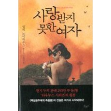 사랑받지 못한 여자, 북로드, <넬레 노이하우스> 저/<김진아> 역” width=”90″ height=”90″><span class=