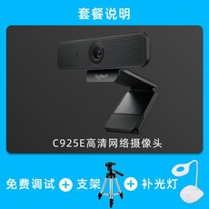 [공식 플래그십 스토어] 로지텍 C925e HD 뷰티 라이브 카메라 온라인 교육 원격 회의 노트북 데스크탑 컴퓨터 전용, C925E 패키지 2