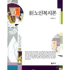 신 노인복지론, 학지사
