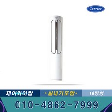  캐리어 CPV-Q183PM 인버터 스탠드 냉난방기 18평 기본별도 JT 
