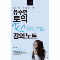 유수연 토익 RC PART5&6강의노트(토익생각의순서를잡아주는)