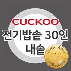 쿠쿠 30인용 전기밥솥 교체용 정품 내솥 CR-3031B, 1개