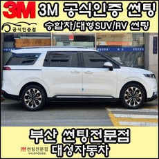 3M공식인증점 부산사상구 자동차썬팅 대성자동차 - 승합차 대형SUV RV 썬팅필름