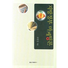 지방정부 마케팅론, 문예연구사