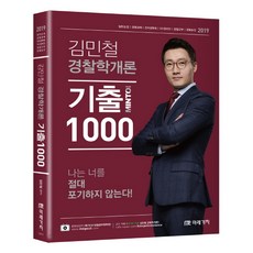 김민철경찰학기출1000제